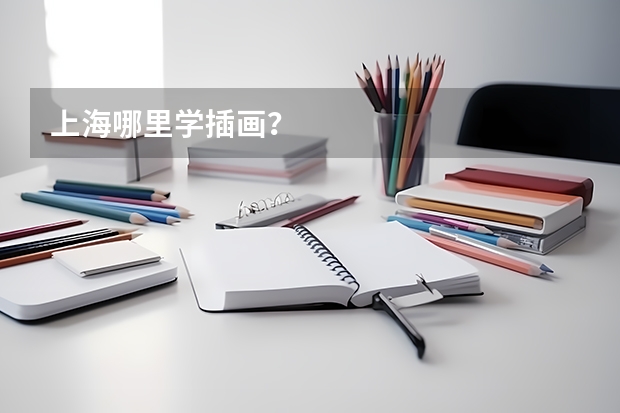 上海哪里学插画？