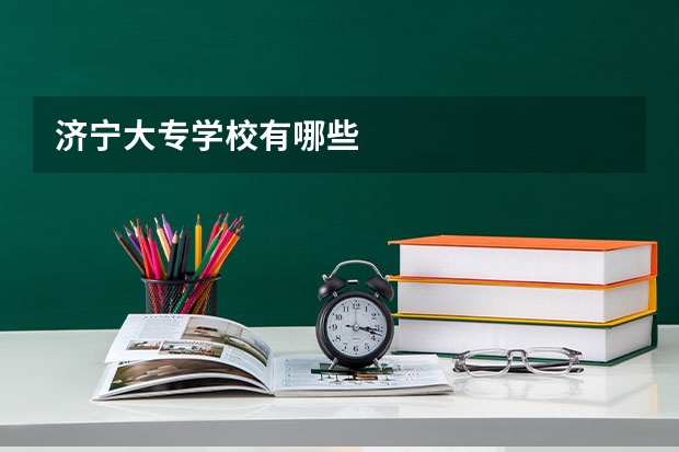 济宁大专学校有哪些