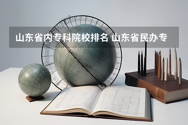 山东省内专科院校排名 山东省民办专科院校排名