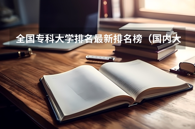 全国专科大学排名最新排名榜（国内大专排名前十位的院校）