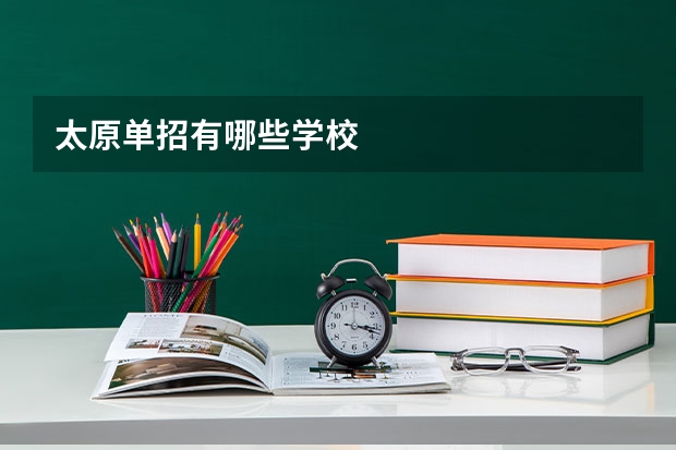 太原单招有哪些学校