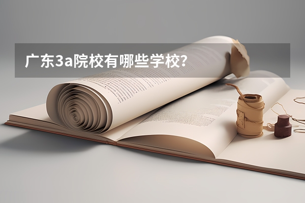 广东3a院校有哪些学校？