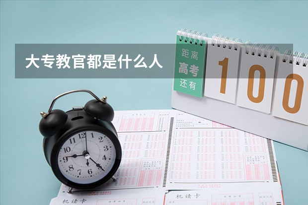 大专教官都是什么人