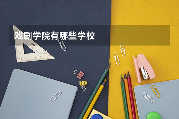 戏剧学院有哪些学校