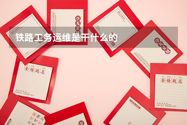 铁路工务运维是干什么的