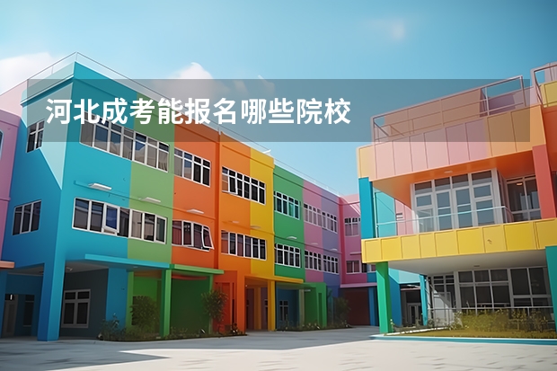 河北成考能报名哪些院校