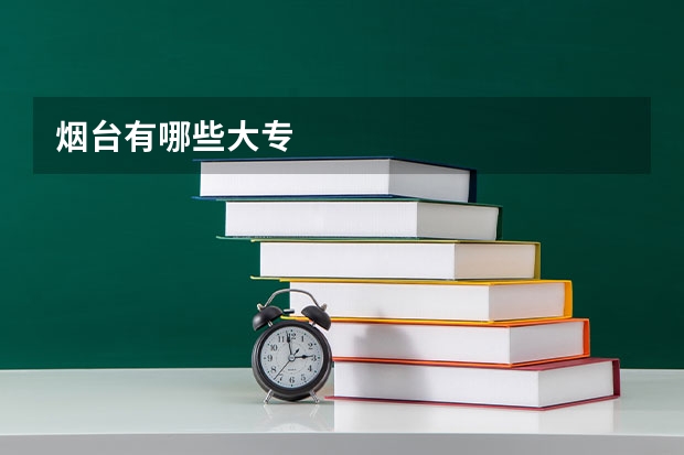 烟台有哪些大专