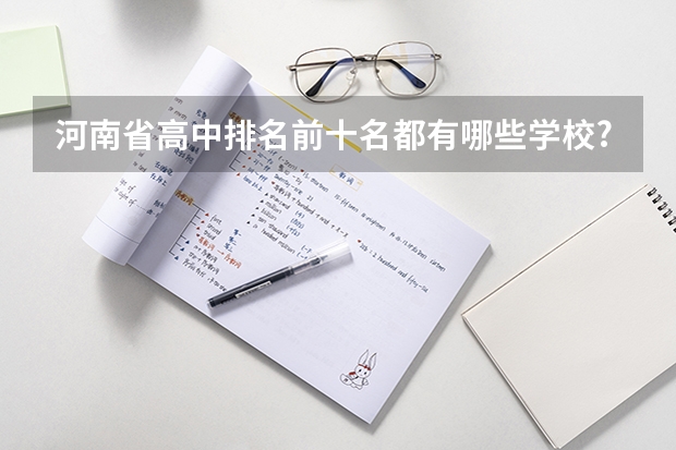河南省高中排名前十名都有哪些学校?