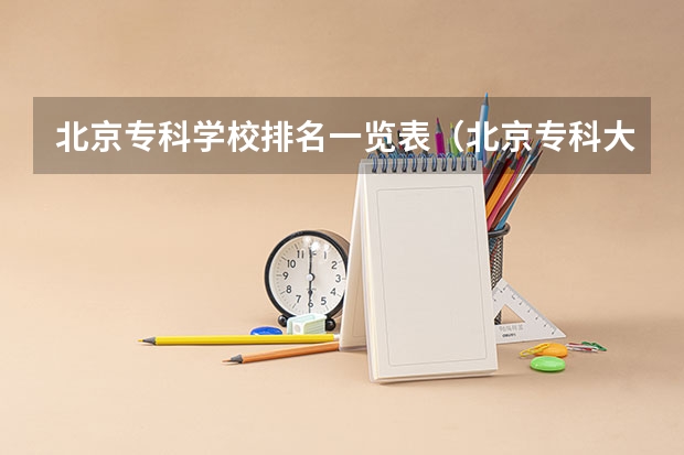 北京专科学校排名一览表（北京专科大学排名）