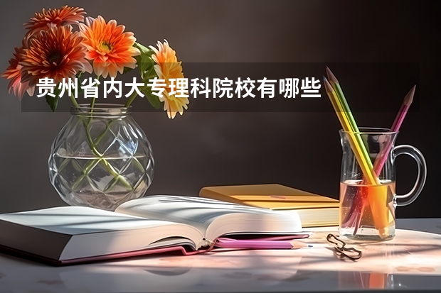 贵州省内大专理科院校有哪些
