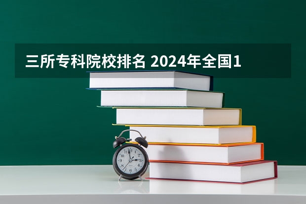 三所专科院校排名 2024年全国1000所大专院校最新排名!
