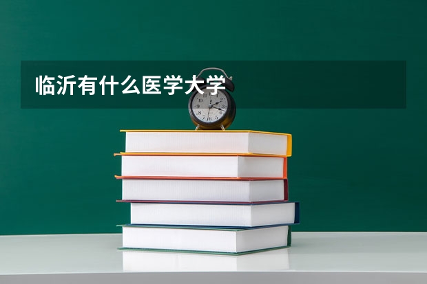 临沂有什么医学大学