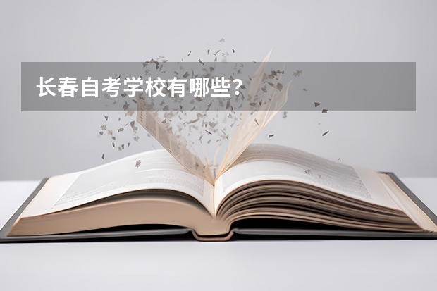 长春自考学校有哪些？