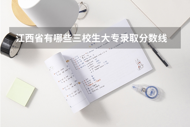 江西省有哪些三校生大专录取分数线