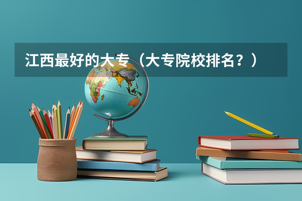 江西最好的大专（大专院校排名？）