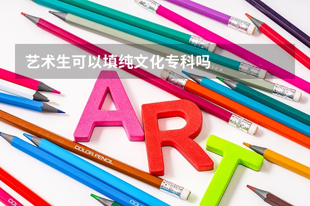 艺术生可以填纯文化专科吗