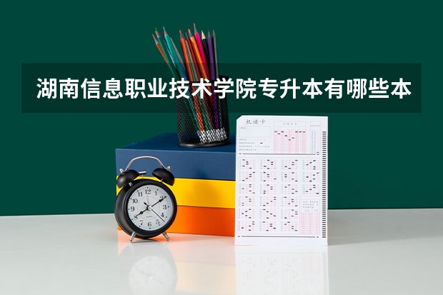 湖南信息职业技术学院专升本有哪些本科院校