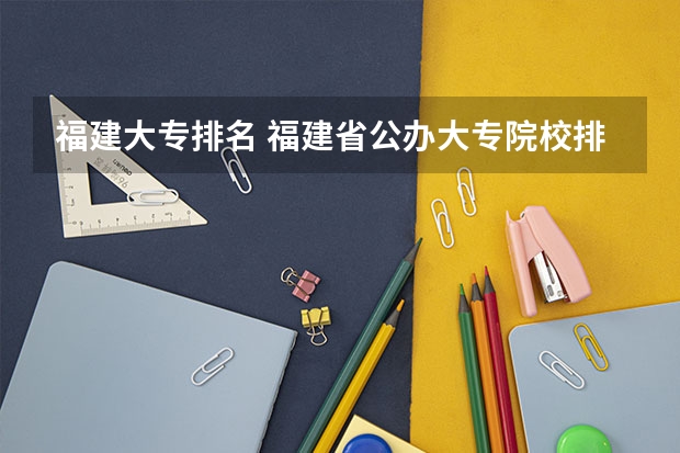 福建大专排名 福建省公办大专院校排名