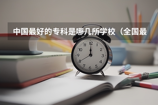 中国最好的专科是哪几所学校（全国最好的五所铁路专科学校）