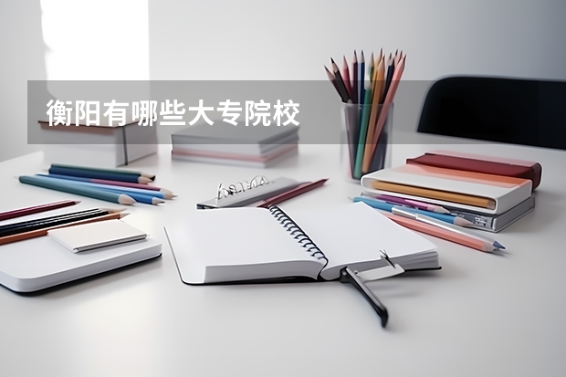 衡阳有哪些大专院校