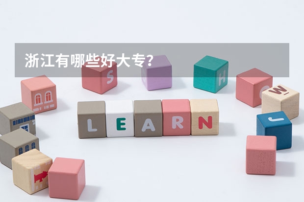 浙江有哪些好大专？