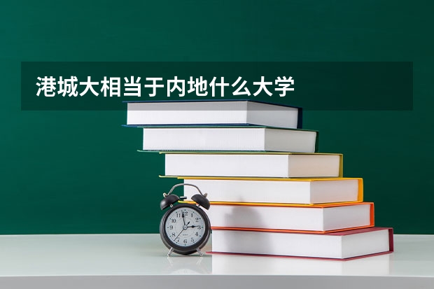 港城大相当于内地什么大学
