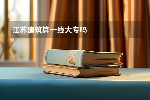 江苏建筑算一线大专吗