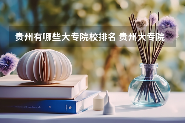 贵州有哪些大专院校排名 贵州大专院校排名