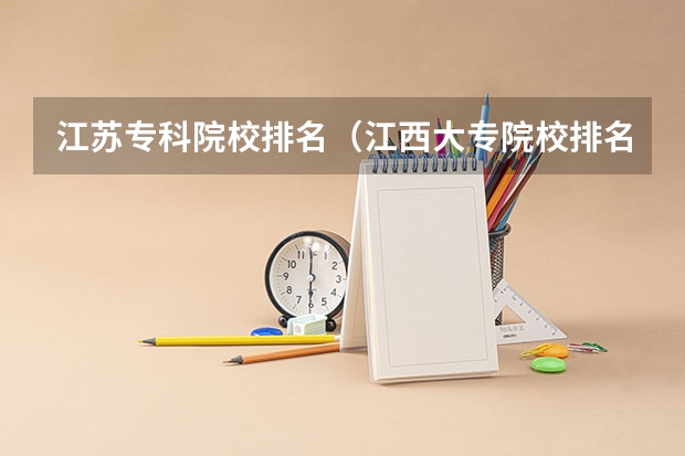 江苏专科院校排名（江西大专院校排名）