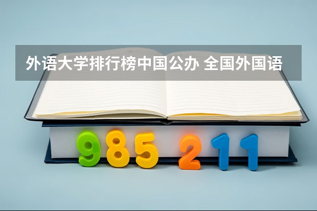外语大学排行榜中国公办 全国外国语大学排行榜