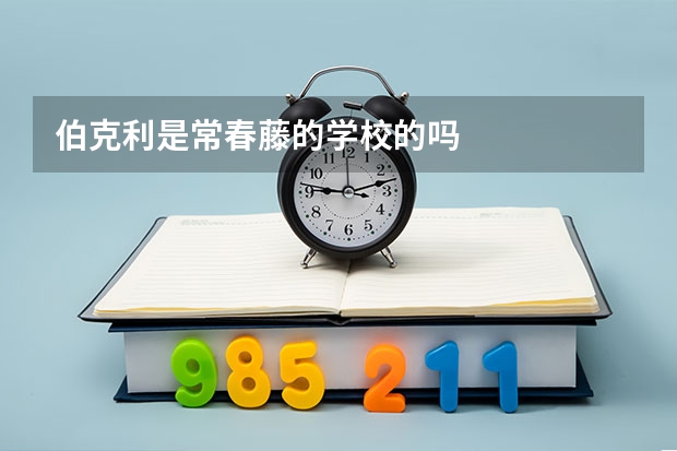 伯克利是常春藤的学校的吗
