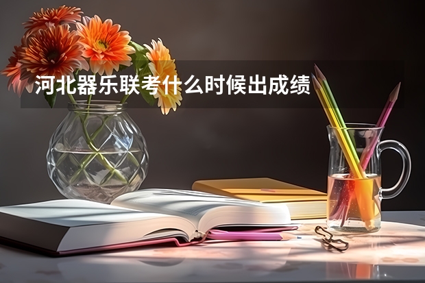 河北器乐联考什么时候出成绩