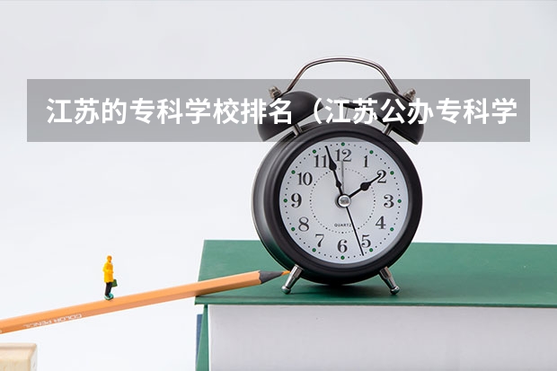 江苏的专科学校排名（江苏公办专科学校排名）