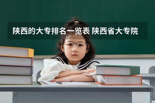 陕西的大专排名一览表 陕西省大专院校排名