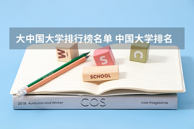 大中国大学排行榜名单 中国大学排名前十位的有哪几个阿？