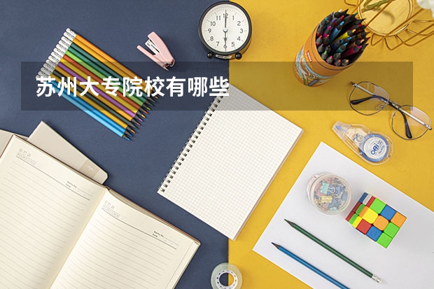 苏州大专院校有哪些