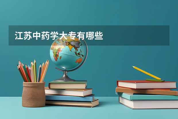 江苏中药学大专有哪些