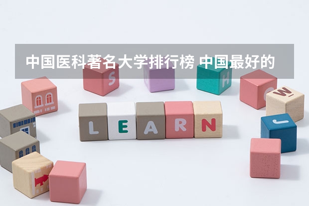 中国医科著名大学排行榜 中国最好的医学院