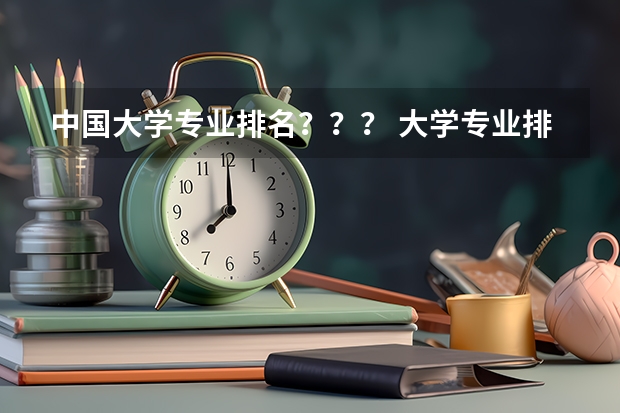 中国大学专业排名？？？/ 大学专业排名