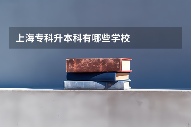 上海专科升本科有哪些学校