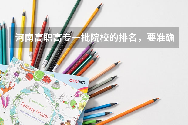 河南高职高专一批院校的排名，要准确的  谢谢 河南专科院校投档线