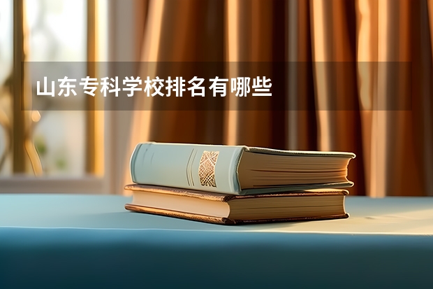 山东专科学校排名有哪些