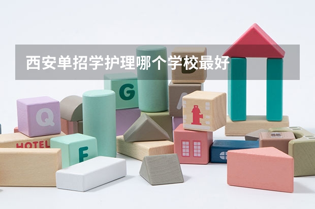 西安单招学护理哪个学校最好