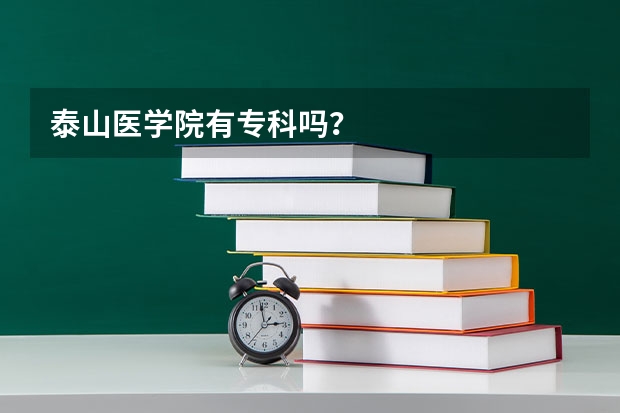 泰山医学院有专科吗？
