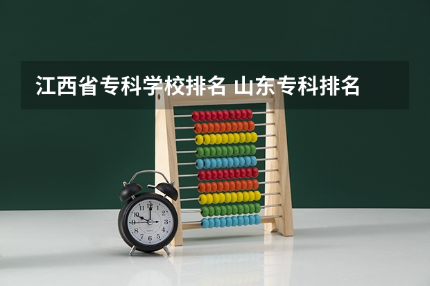 江西省专科学校排名 山东专科排名