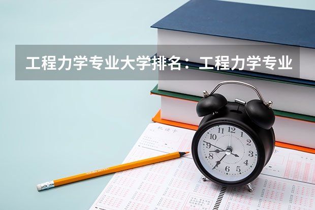 工程力学专业大学排名：工程力学专业有哪些好大学