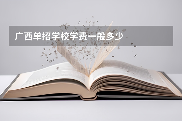 广西单招学校学费一般多少