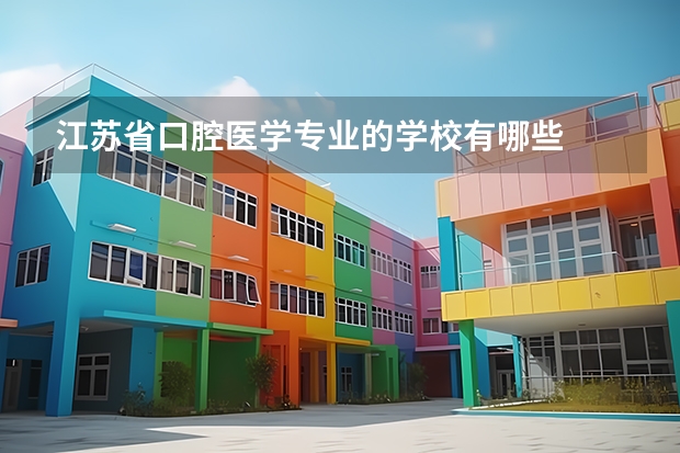江苏省口腔医学专业的学校有哪些