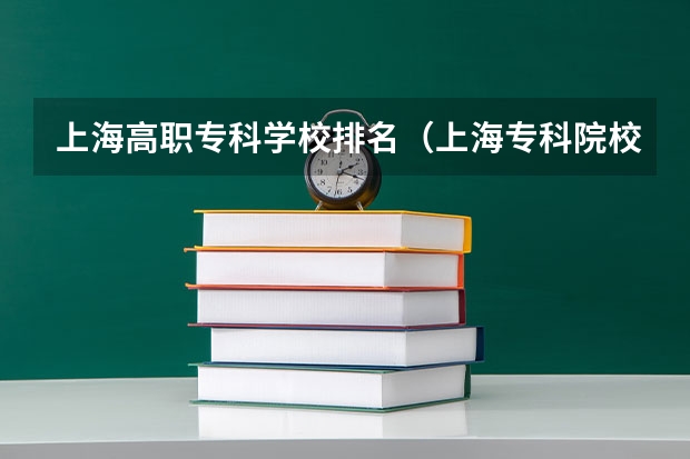 上海高职专科学校排名（上海专科院校排名）
