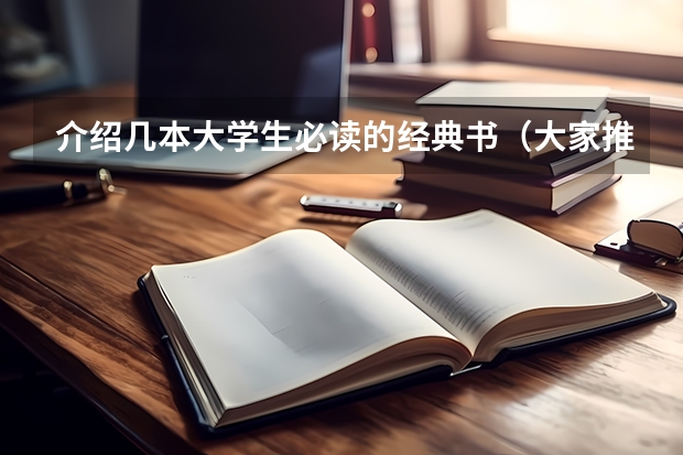 介绍几本大学生必读的经典书（大家推荐几本大学生值得一看的好书）
